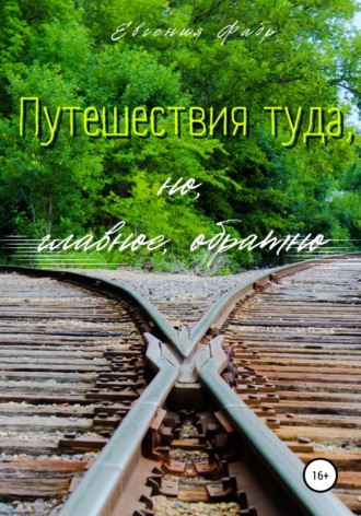 Обложка книги «Путешествия туда, но, главное, обратно»
