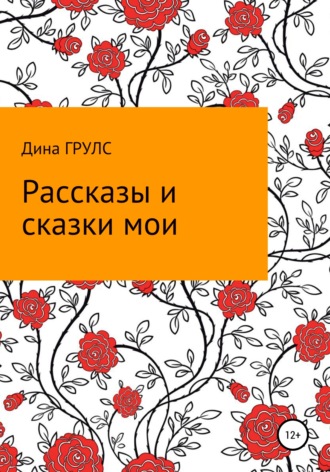 Дина Грулс. Рассказы и сказки мои