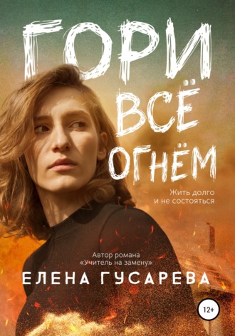 Обложка книги «Гори все огнем»
