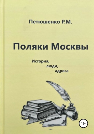 Обложка книги «Поляки Москвы. История, люди, адреса»