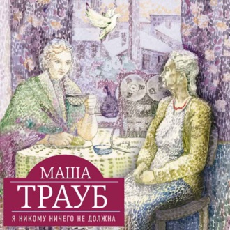 Обложка книги «Я никому ничего не должна»