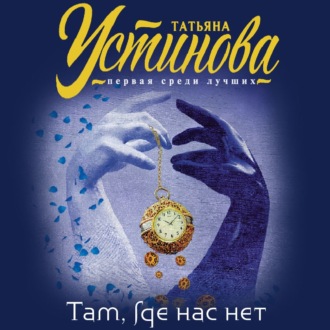 Обложка книги «Там, где нас нет»