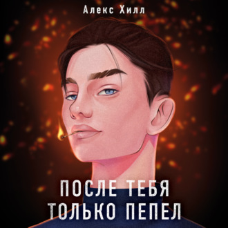 Обложка книги «После тебя только пепел»