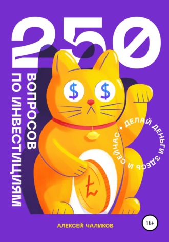 Обложка книги «250 вопросов по инвестициям»