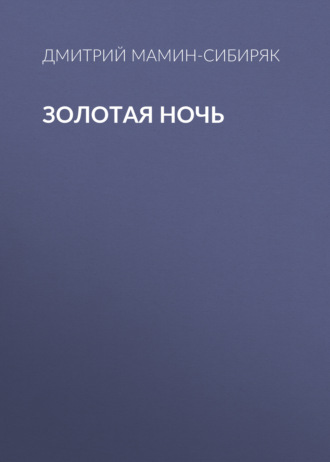Обложка книги «Золотая ночь»