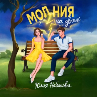 Обложка книги «Молния на двоих»