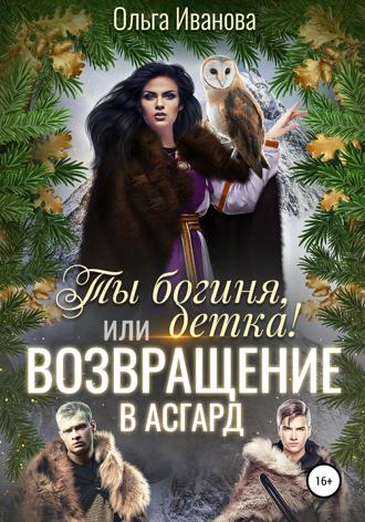 Обложка книги «Ты богиня, детка! или Возвращение в Асгард»