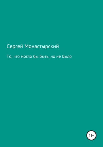 Обложка книги «То, что могло бы быть, но не было»