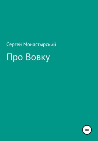 Обложка книги «Про Вовку»