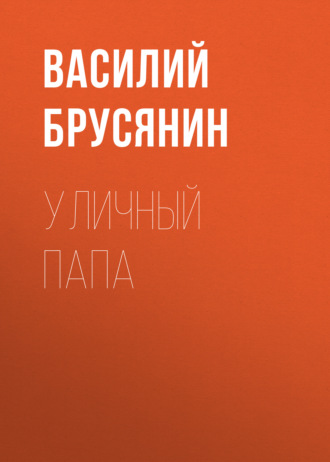 Обложка книги «Уличный папа»