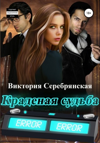 Обложка книги «Краденая судьба»