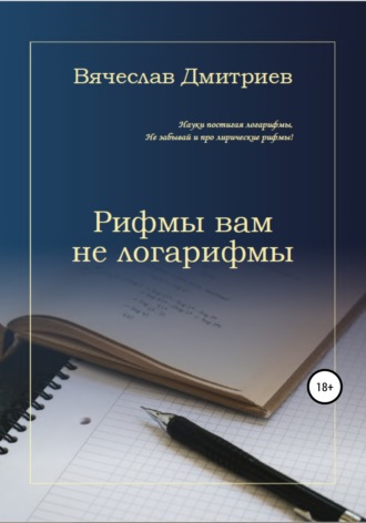 Обложка книги «Рифмы вам не логарифмы»