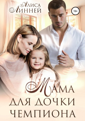 . Мама для дочки чемпиона