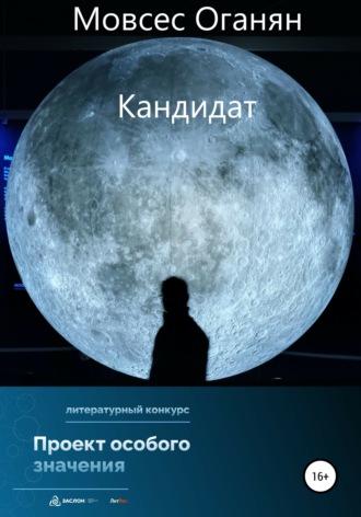 Обложка книги «Кандидат»
