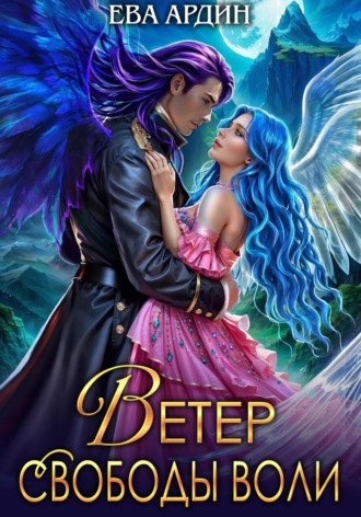 Обложка книги «Ветер свободы воли»