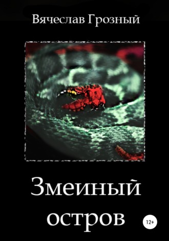 Обложка книги «Змеиный остров»