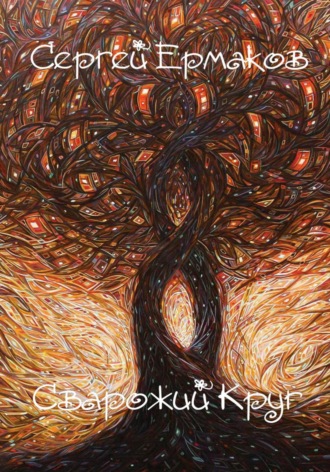 Обложка книги «Сварожий Круг»