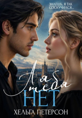 Обложка книги «А я тебя нет»