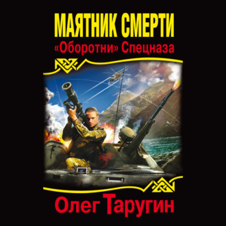 Обложка книги «Маятник Смерти. «Оборотни» Спецназа»