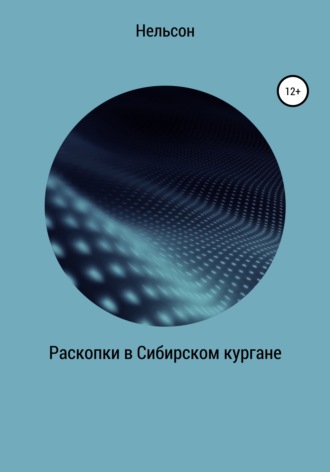 Обложка книги «Раскопки в Сибирском кургане»