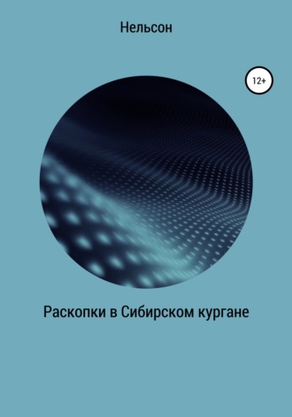 Нельсон. Раскопки в Сибирском кургане