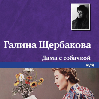 Обложка книги «Дама с собачкой»