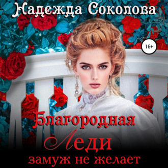 Обложка книги «Благородная леди замуж не желает»