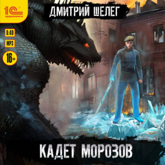Обложка книги «Кадет Морозов»
