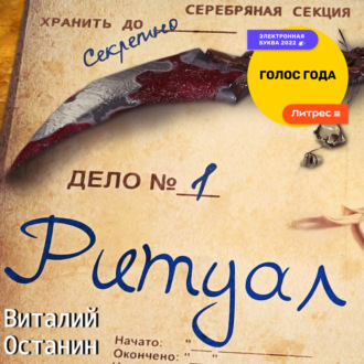 Обложка книги «Ритуал»