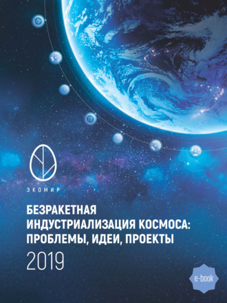 Группа авторов. Безракетная индустриализация космоса: проблемы, идеи, проекты. Сборник материалов II международной научно-технической конференции