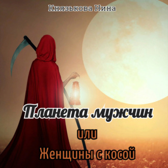 Обложка книги «Планета мужчин, или Женщины с косой»