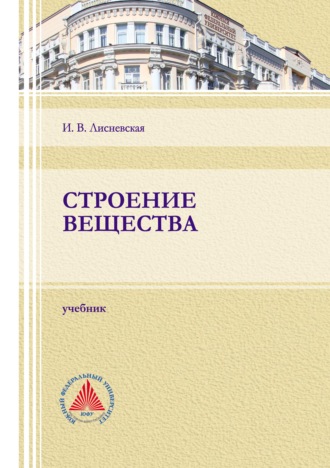 Обложка книги «Строение вещества»