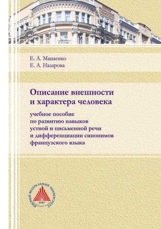 Е. А. Назарова. Описание внешности и характера человека