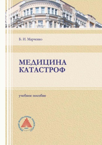Обложка книги «Медицина катастроф»