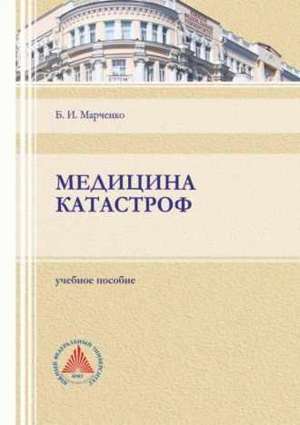 Б. И. Марченко. Медицина катастроф