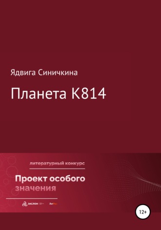 Ядвига Юрьевна Синичкина. Планета К814