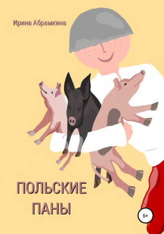 Обложка книги «Польские паны»