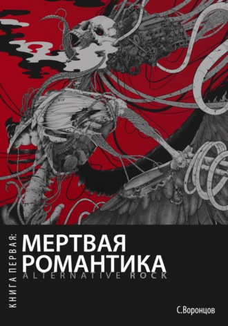 Обложка книги «Мертвая романтика. Книга первая: Alternative rock»