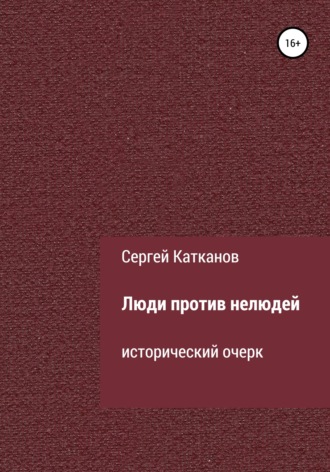 Обложка книги «Люди против нелюдей»