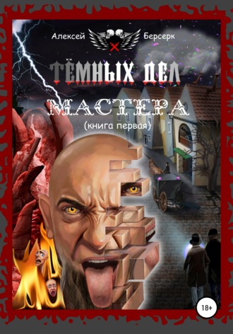 Обложка книги «Тёмных дел мастера. Книга первая»