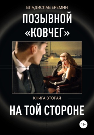 Владислав Еремин. Позывной Ковчег. Книга вторая. На той стороне