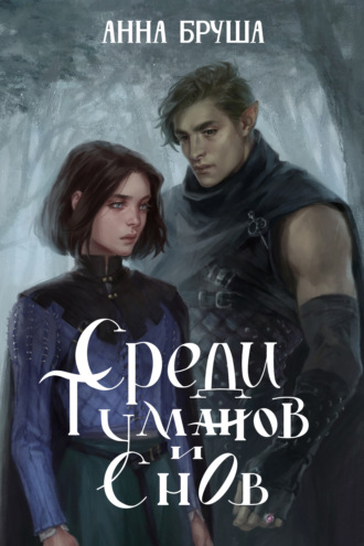Обложка книги «Среди туманов и снов»