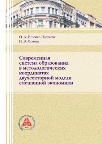 Обложка книги «Современная система образования в методологических координатах двухсекторной модели смешанной экономики»