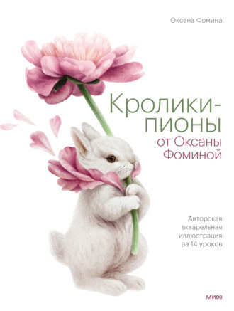 Обложка книги «Кролики-пионы от Оксаны Фоминой. Авторская акварельная иллюстрация за 14 уроков»