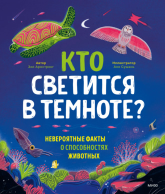 Обложка книги «Кто светится в темноте? Невероятные факты о способностях животных»