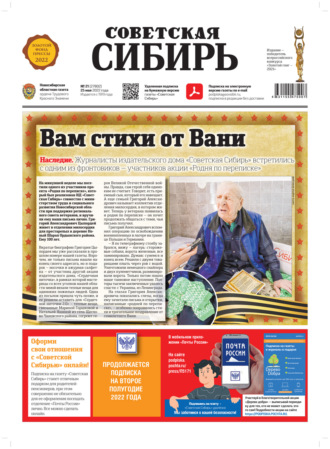 Обложка книги «Газета «Советская Сибирь» №21 (27802) от 25.05.2022»