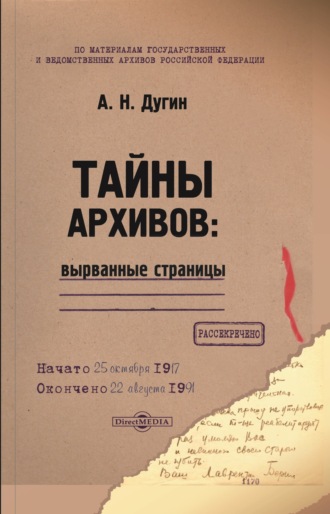 А. Н. Дугин. Тайны архивов: вырванные страницы