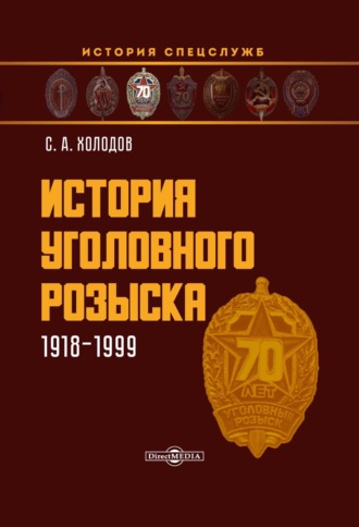 Сергей Холодов. История уголовного розыска. 1918–1999