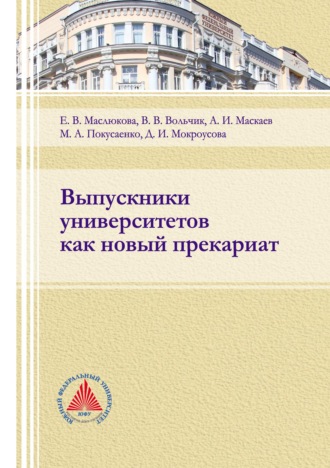 Обложка книги «Выпускники университетов как новый прекариат»