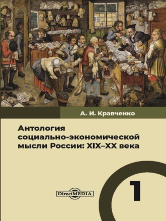 Антология. Антология социально-экономической мысли России. XIX–XX века. Том 1